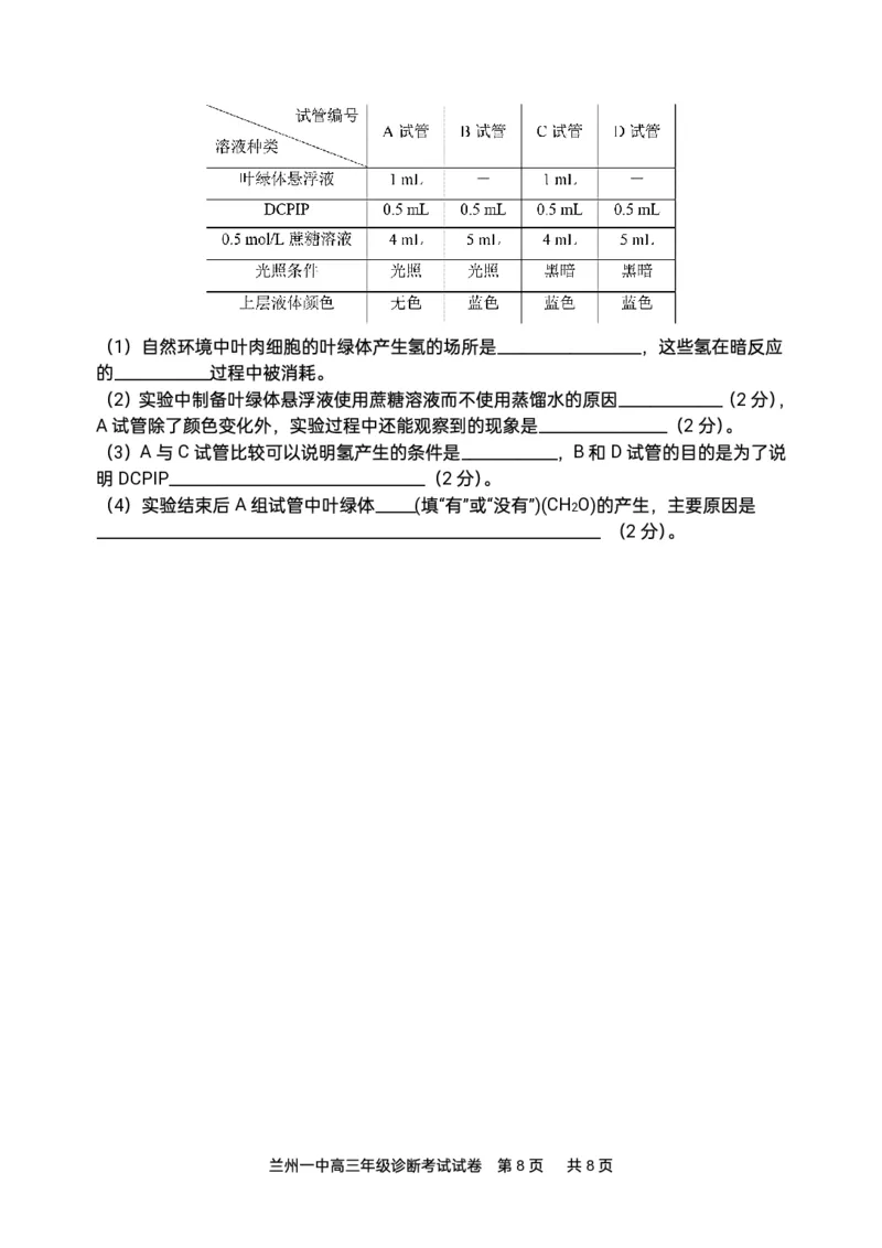 2024-2025-1学期开学诊断考试试题（高三生物）_2024-2025高三（6-6月题库）_2024年09月试卷_0910甘肃省兰州第一中学2024-2025学年高三上学期开学考试