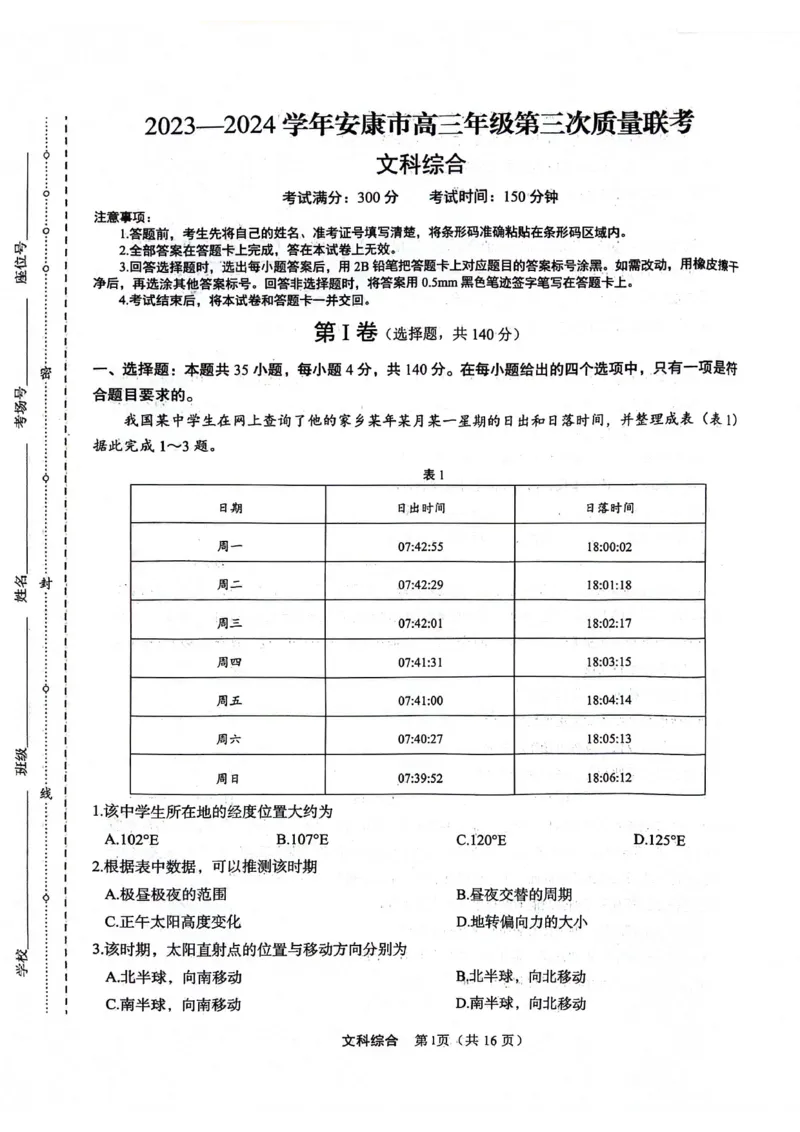 文科综合试题(1)_2024年3月_013月合集_2024届陕西省安康市高三下学期第三次质量联考）_2024届陕西省安康市高三下学期第三次质量联考文综试题