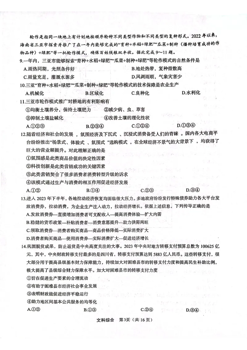 文科综合试题(1)_2024年3月_013月合集_2024届陕西省安康市高三下学期第三次质量联考）_2024届陕西省安康市高三下学期第三次质量联考文综试题
