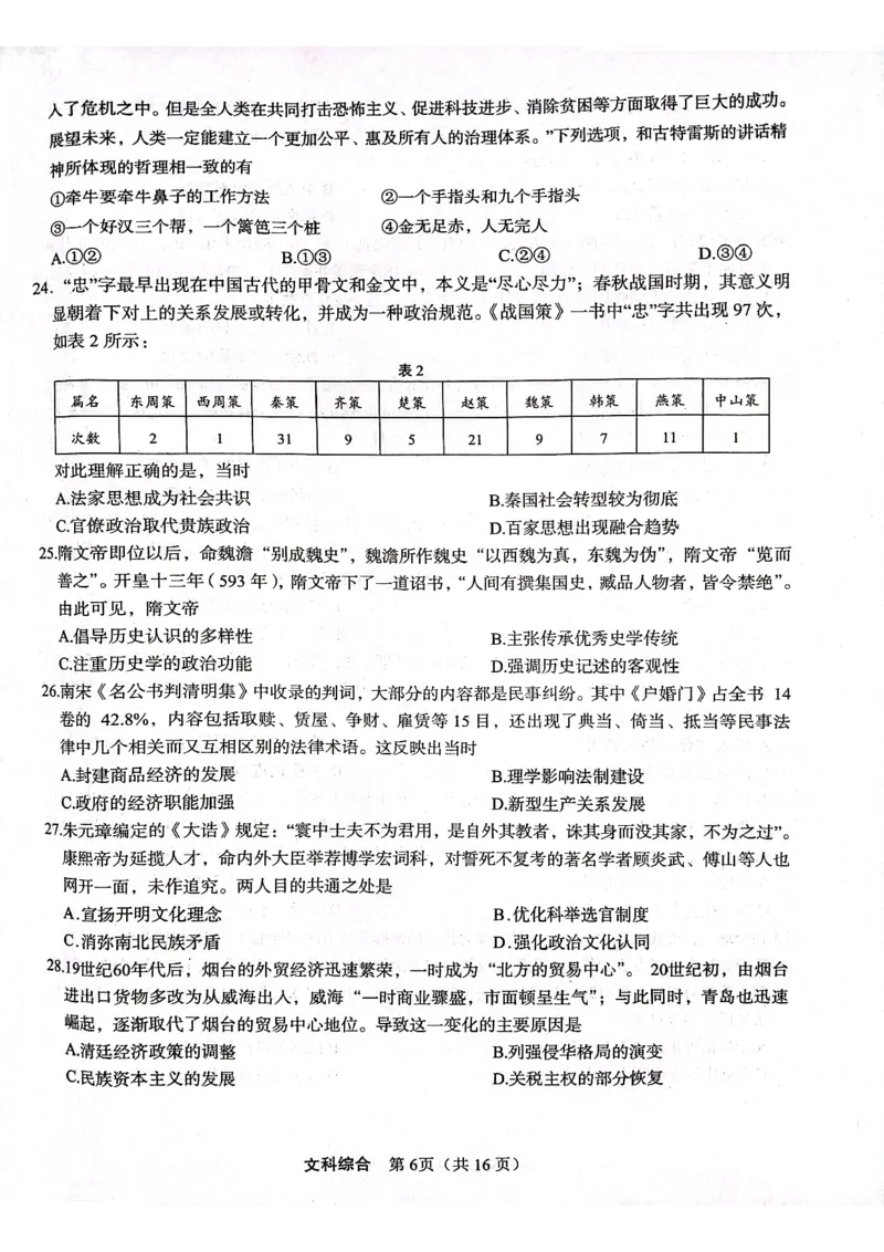 文科综合试题(1)_2024年3月_013月合集_2024届陕西省安康市高三下学期第三次质量联考）_2024届陕西省安康市高三下学期第三次质量联考文综试题
