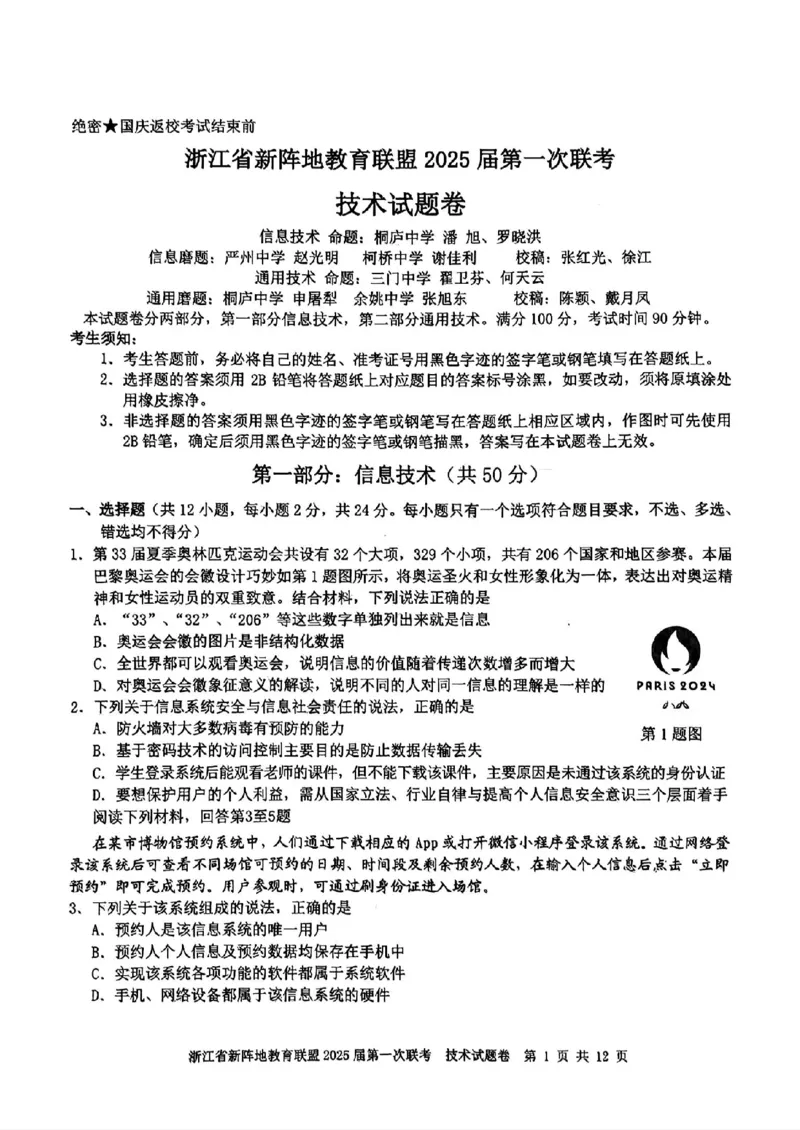 2025届浙江省新阵地联盟高三10月联考技术试题_2024-2025高三（6-6月题库）_2024年10月试卷_1010浙江省新阵地教育联盟2025届第一次联考