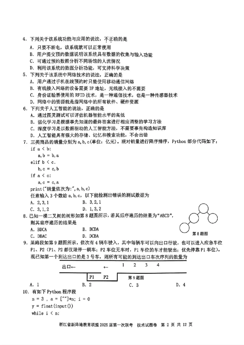 2025届浙江省新阵地联盟高三10月联考技术试题_2024-2025高三（6-6月题库）_2024年10月试卷_1010浙江省新阵地教育联盟2025届第一次联考