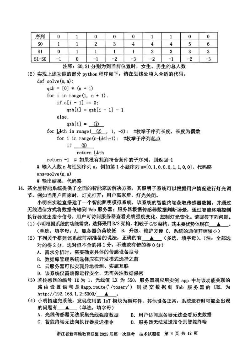 2025届浙江省新阵地联盟高三10月联考技术试题_2024-2025高三（6-6月题库）_2024年10月试卷_1010浙江省新阵地教育联盟2025届第一次联考