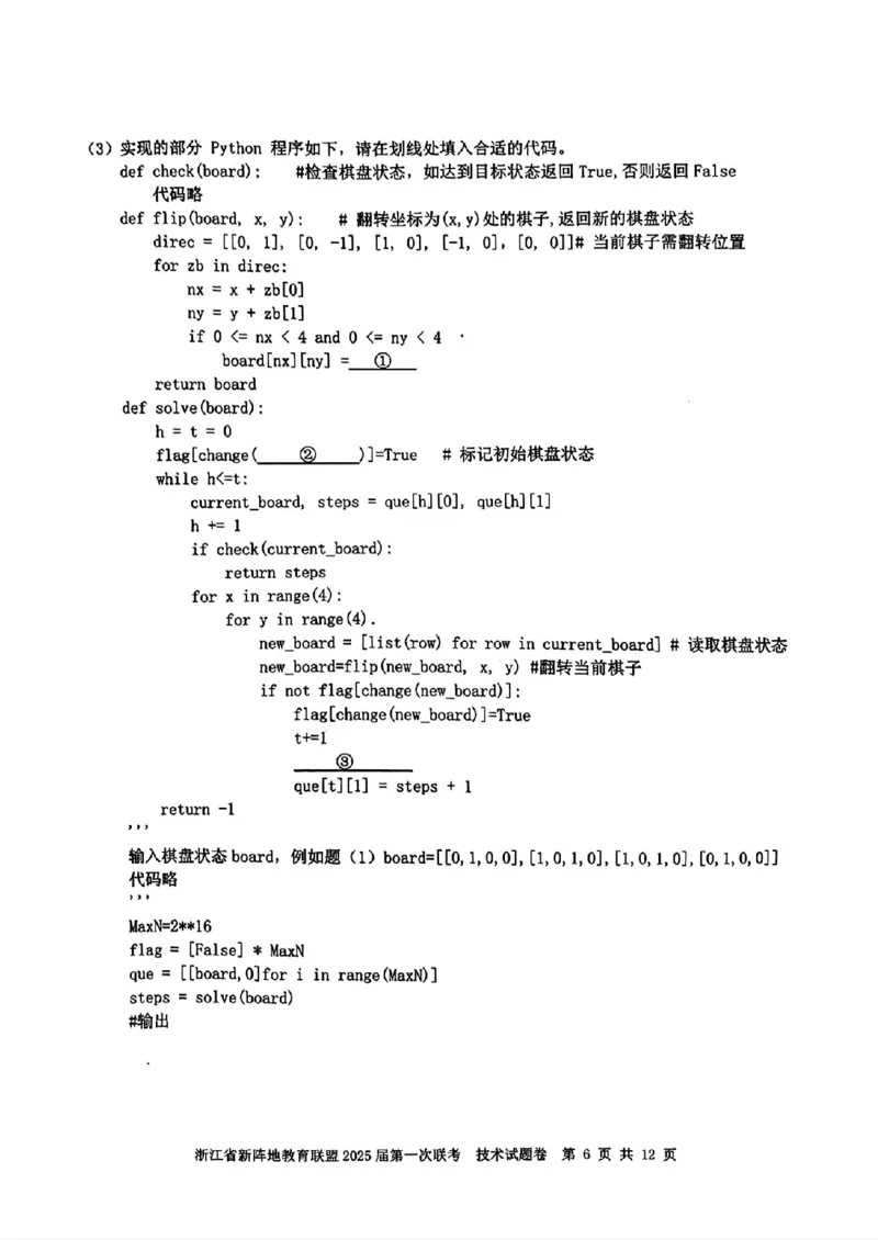 2025届浙江省新阵地联盟高三10月联考技术试题_2024-2025高三（6-6月题库）_2024年10月试卷_1010浙江省新阵地教育联盟2025届第一次联考