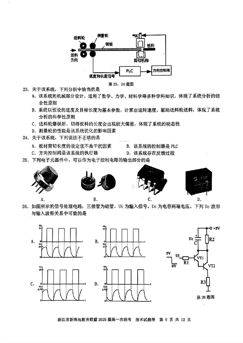 2025届浙江省新阵地联盟高三10月联考技术试题_2024-2025高三（6-6月题库）_2024年10月试卷_1010浙江省新阵地教育联盟2025届第一次联考