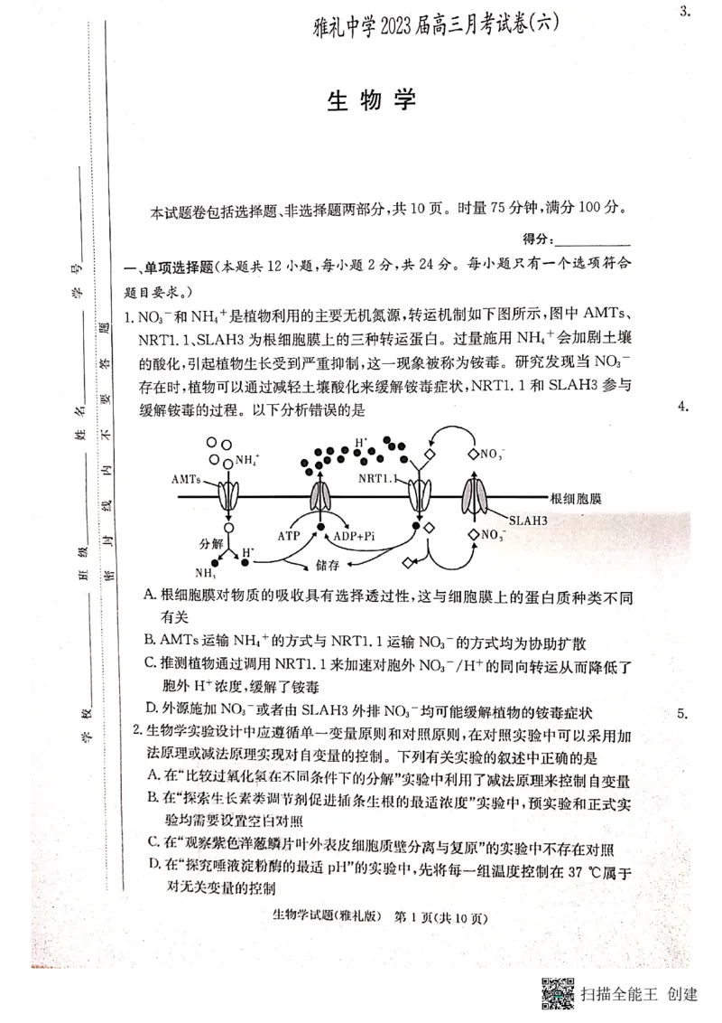 湖南省长沙市雅礼中学2022-2023学年高三下学期月考卷（六）生物试题_2024年2月_01每日更新_10号_2023届湖南省长沙市雅礼中学高三上学期第六次月考