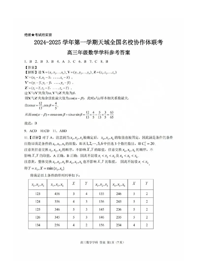 2025届天域全国名校协作体浙江省10月联考高三数学答案_2024-2025高三（6-6月题库）_2024年10月试卷_10082025届天域全国名校协作体浙江省10月联考