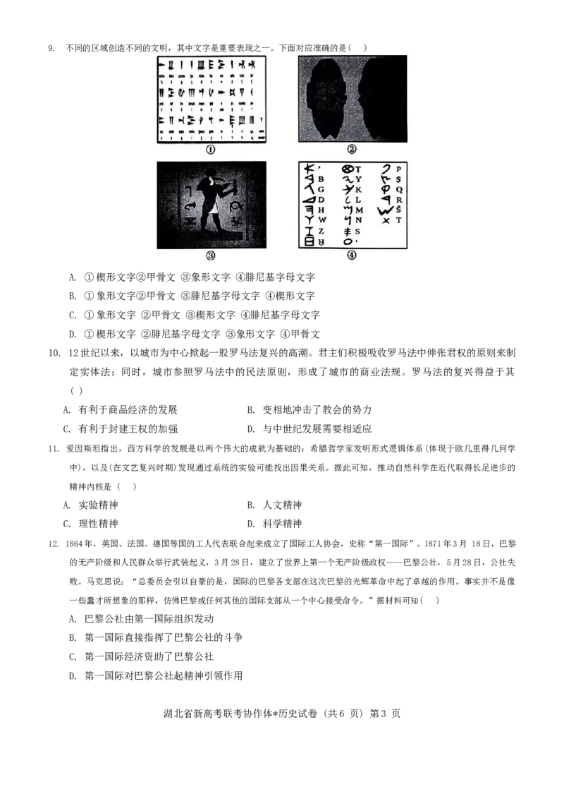 历史试题_2024-2025高二（7-7月题库）_2024年09月试卷_0914湖北省新高考联考协作体2024-2025学年高二上学期开学考试