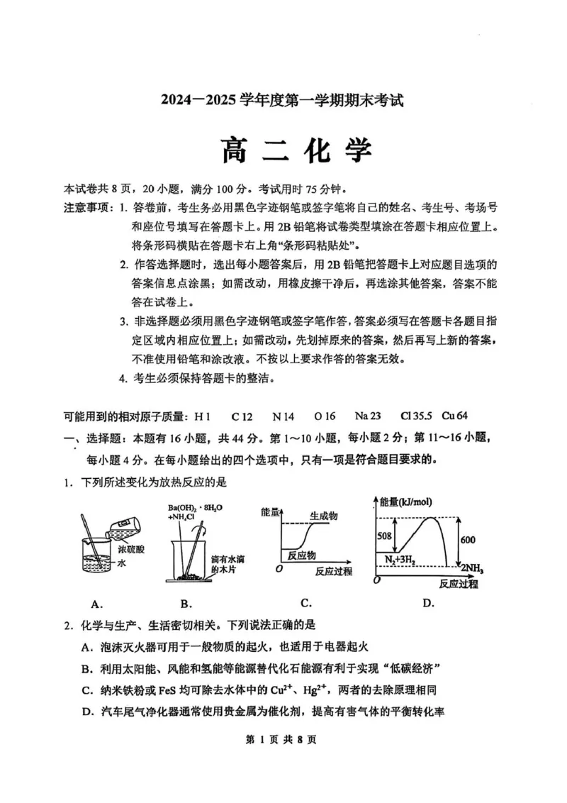化学信宜市高二化学期末考试试卷（2024-2025学年度第一学期）_2024-2025高二（7-7月题库）_2025年02月试卷_0223广东省茂名市信宜市2024-2025学年高二上学期1月期末考试