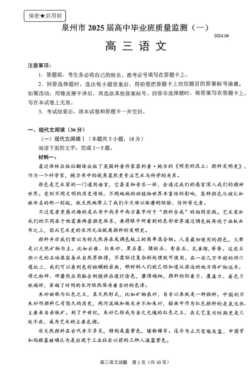 2025届福建省泉州市高三上学期8月高中毕业班质量监测（一）语文试卷+答案_2024-2025高三（6-6月题库）_2024年08月试卷_0831福建省泉州市2025届高中毕业班质量监测（一）