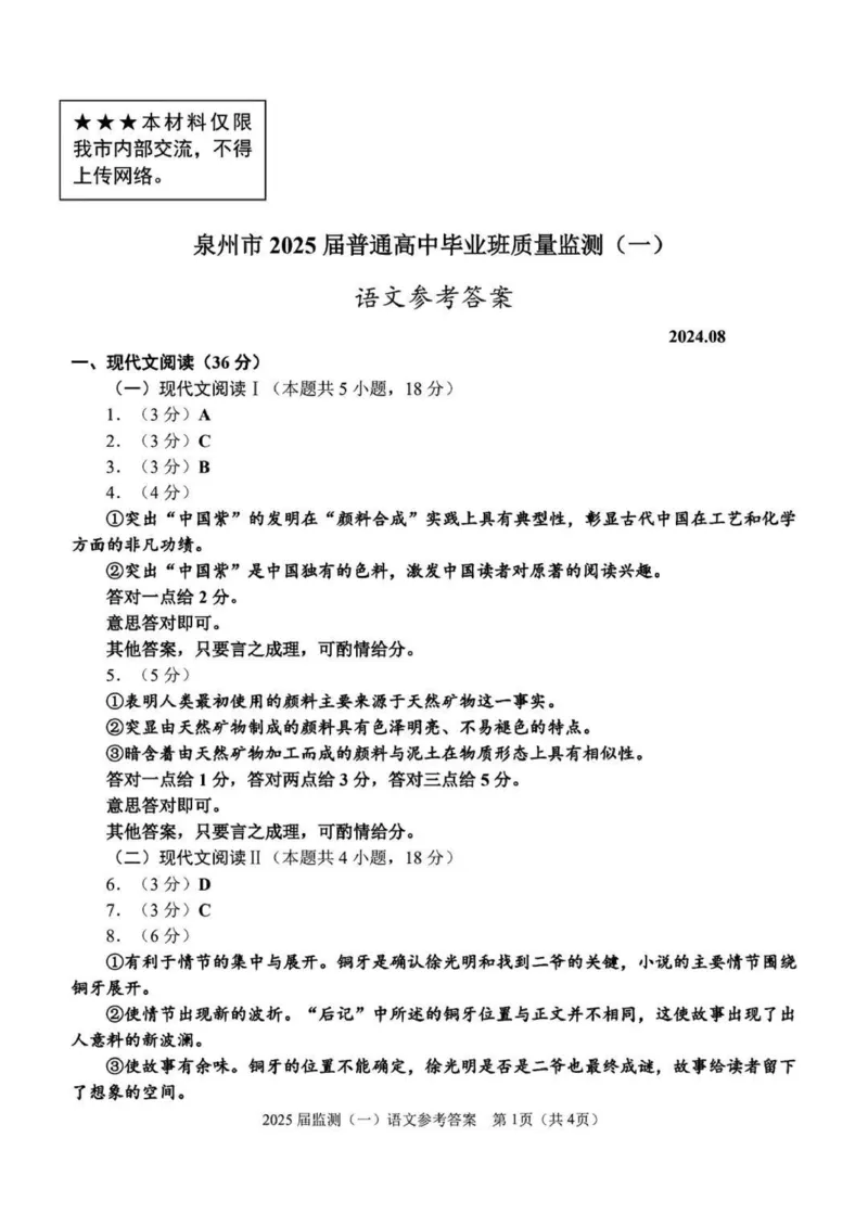 2025届福建省泉州市高三上学期8月高中毕业班质量监测（一）语文试卷+答案_2024-2025高三（6-6月题库）_2024年08月试卷_0831福建省泉州市2025届高中毕业班质量监测（一）