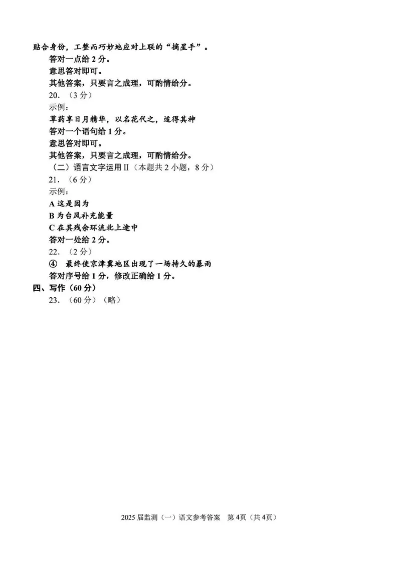 2025届福建省泉州市高三上学期8月高中毕业班质量监测（一）语文试卷+答案_2024-2025高三（6-6月题库）_2024年08月试卷_0831福建省泉州市2025届高中毕业班质量监测（一）