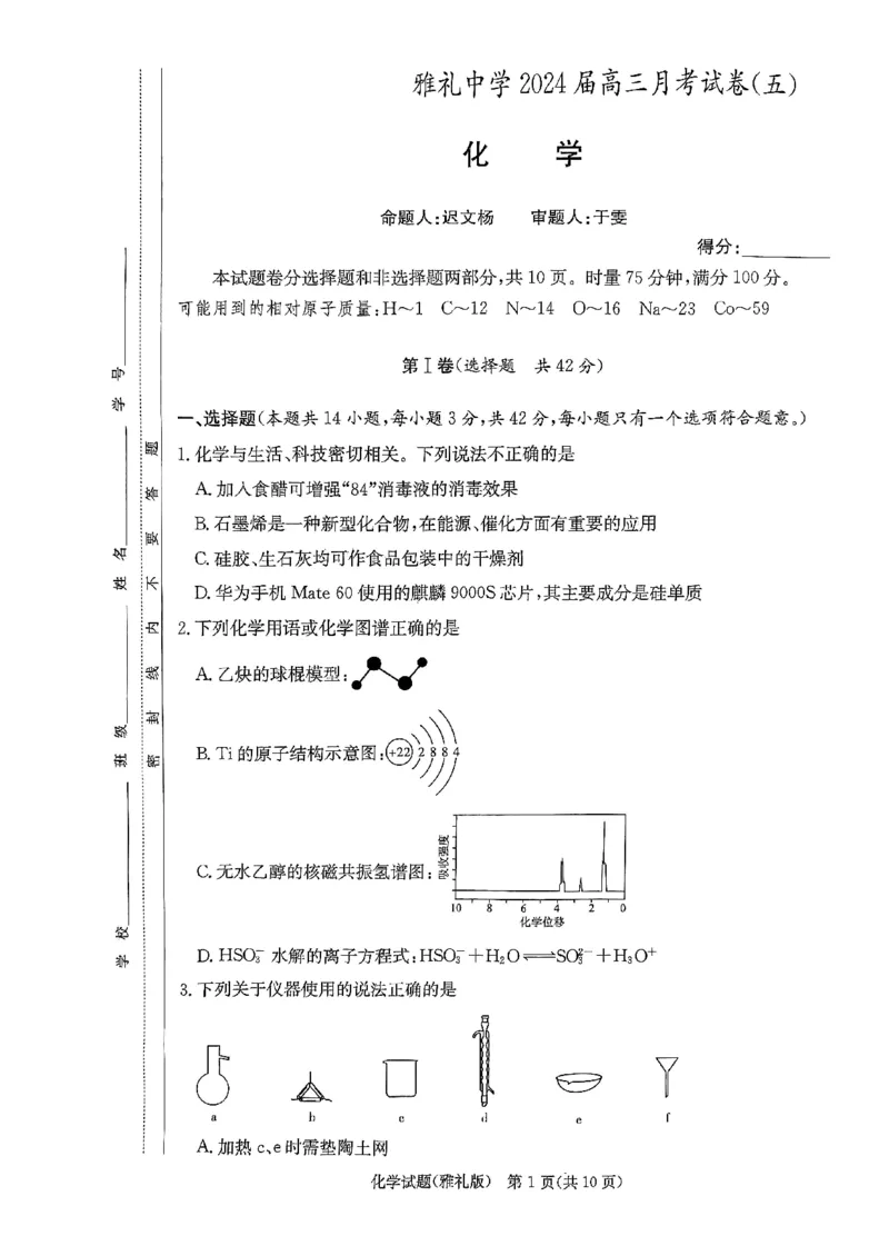 湖南省长沙市雅礼中学2024届高三上学期月考（五）化学(1)_2024年2月_022月合集_2024届湖南省长沙市雅礼中学高三上学期月考（五）