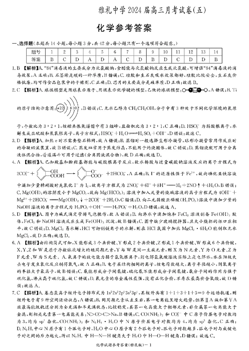 湖南省长沙市雅礼中学2024届高三上学期月考（五）化学(1)_2024年2月_022月合集_2024届湖南省长沙市雅礼中学高三上学期月考（五）