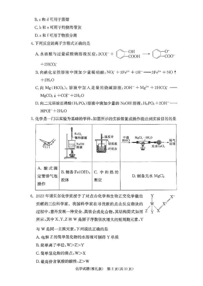 湖南省长沙市雅礼中学2024届高三上学期月考（五）化学(1)_2024年2月_022月合集_2024届湖南省长沙市雅礼中学高三上学期月考（五）