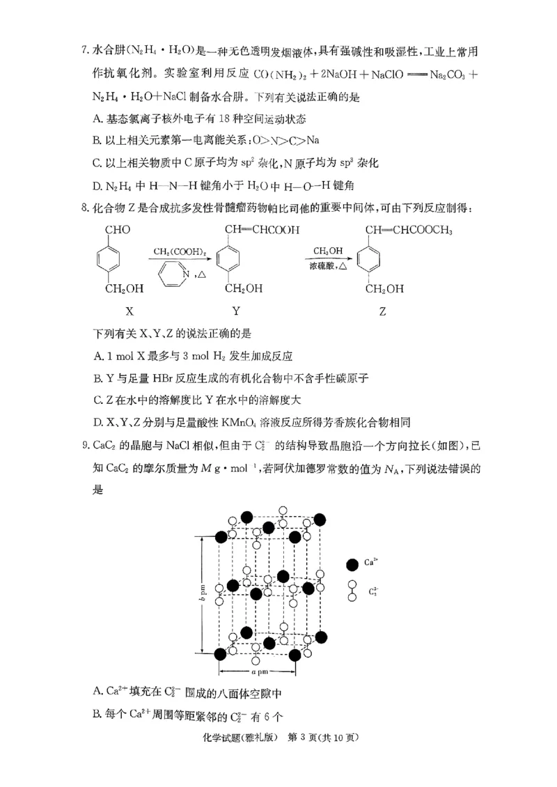 湖南省长沙市雅礼中学2024届高三上学期月考（五）化学(1)_2024年2月_022月合集_2024届湖南省长沙市雅礼中学高三上学期月考（五）