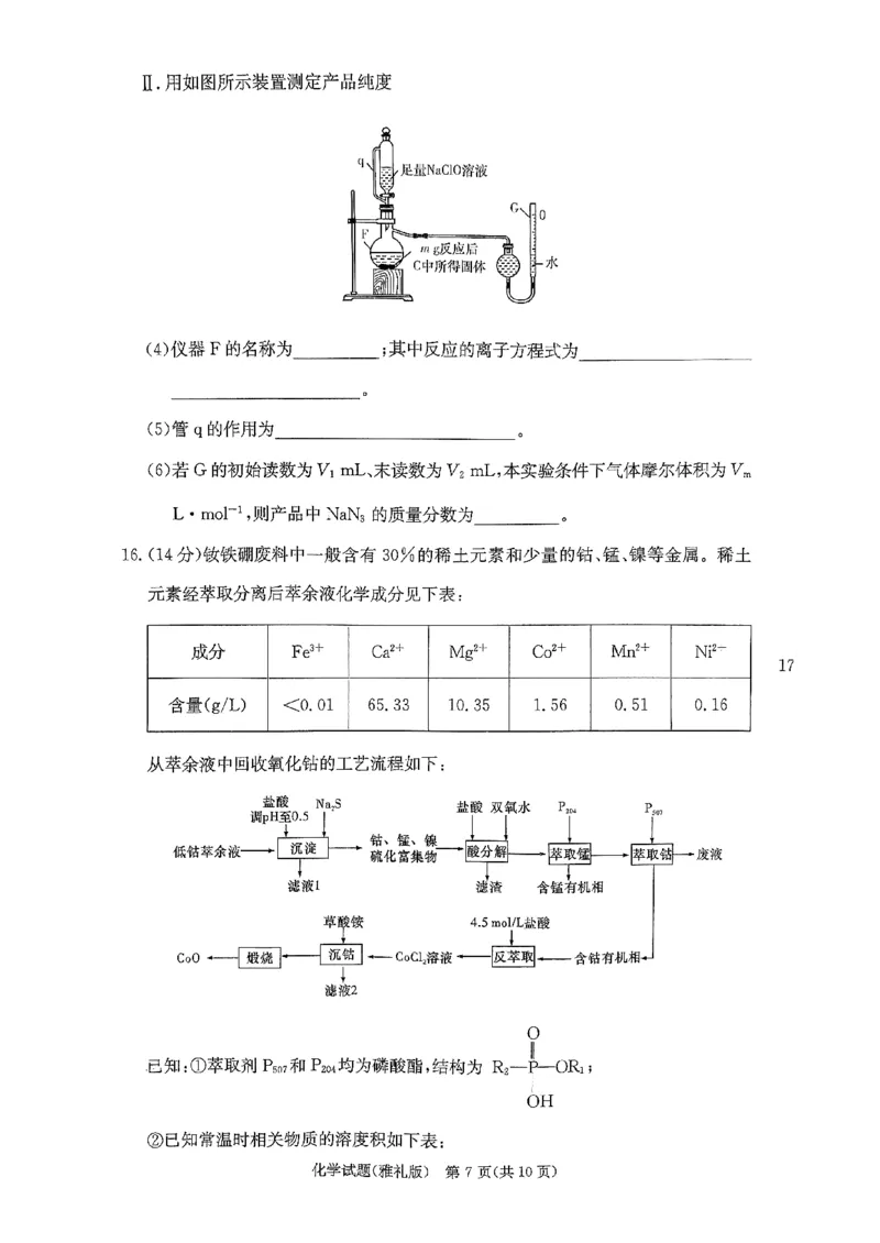 湖南省长沙市雅礼中学2024届高三上学期月考（五）化学(1)_2024年2月_022月合集_2024届湖南省长沙市雅礼中学高三上学期月考（五）