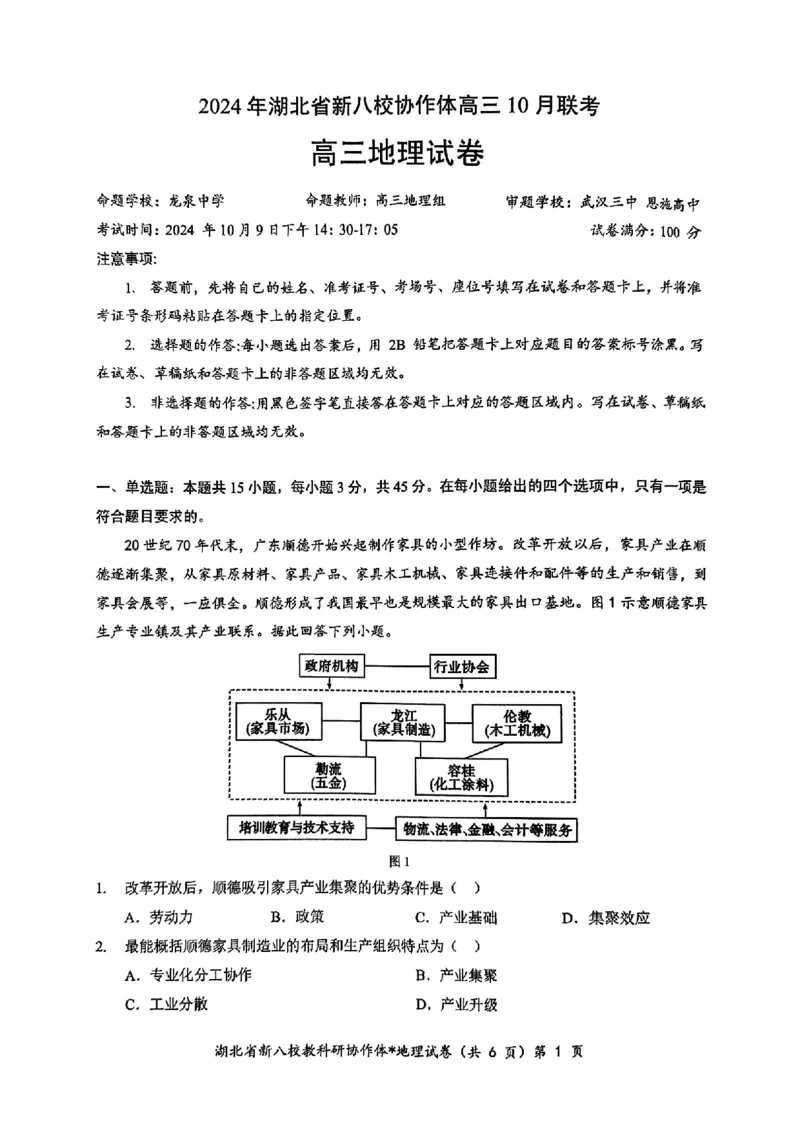 2024年湖北省新八校协作体高三10月联考地理试卷_2024-2025高三（6-6月题库）_2024年10月试卷_10112024-2025学年湖北省新八校协作体高三10月联考_2024年湖北省新八校协作体高三10月联考地理