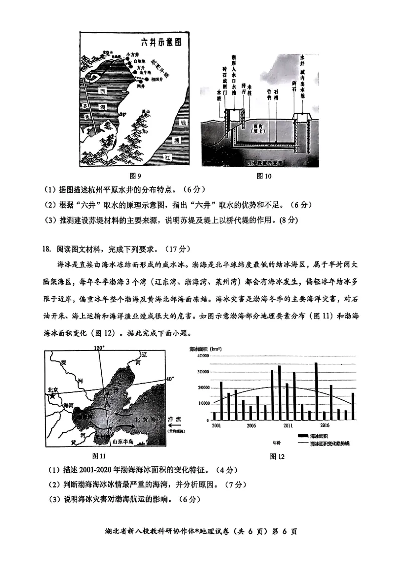 2024年湖北省新八校协作体高三10月联考地理试卷_2024-2025高三（6-6月题库）_2024年10月试卷_10112024-2025学年湖北省新八校协作体高三10月联考_2024年湖北省新八校协作体高三10月联考地理
