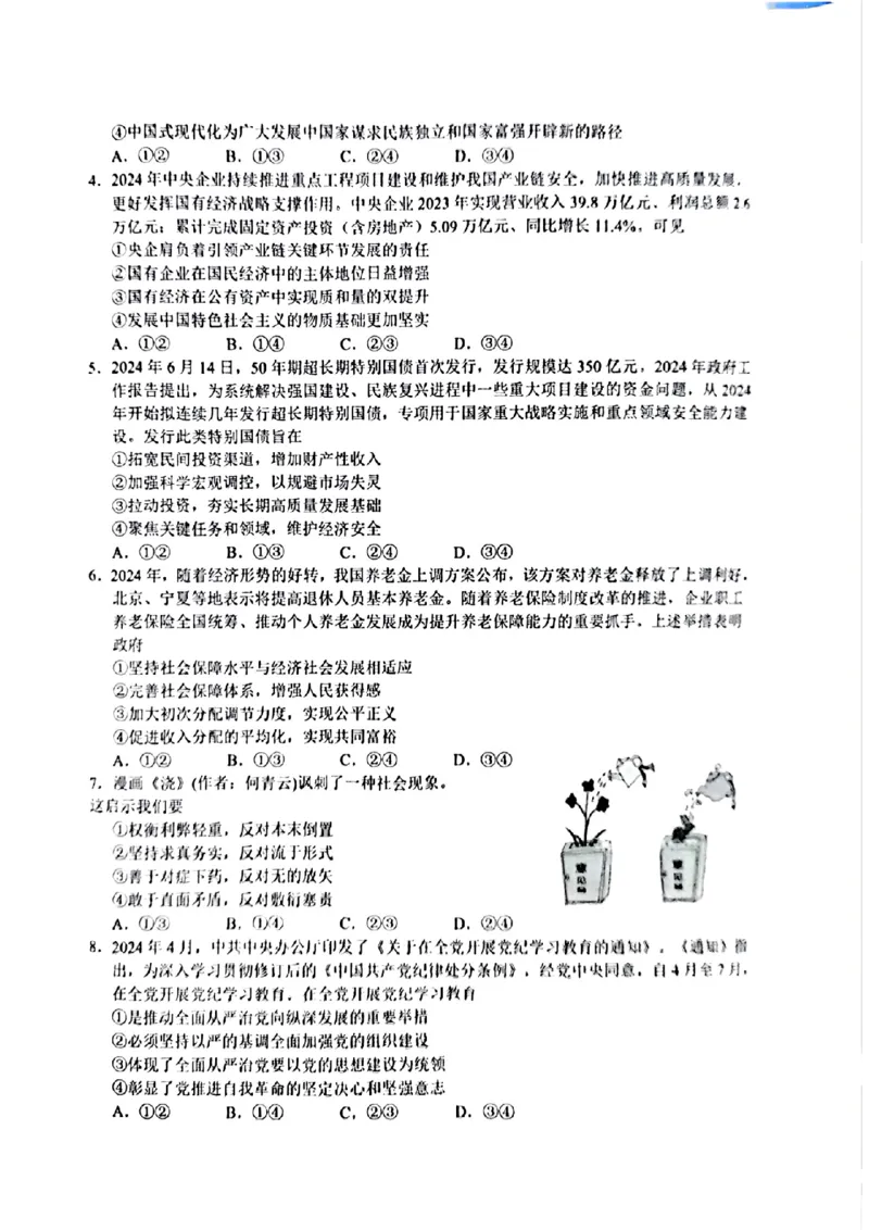 2024年&ldquo;江南十校&rdquo;新高三第一次综合素质检测政治试题_2024-2025高三（6-6月题库）_2024年10月试卷_1011安徽省江南十校2024-2025学年高三上学期第一次综合素质检测