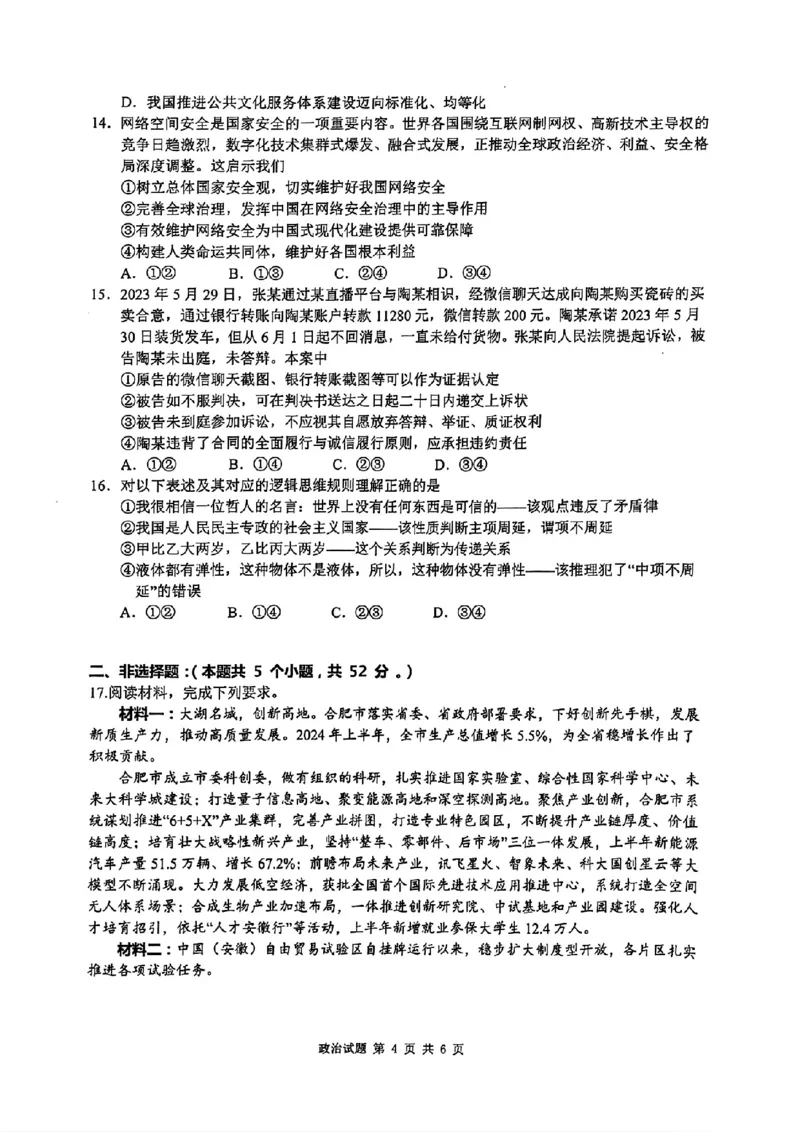 2024年&ldquo;江南十校&rdquo;新高三第一次综合素质检测政治试题_2024-2025高三（6-6月题库）_2024年10月试卷_1011安徽省江南十校2024-2025学年高三上学期第一次综合素质检测