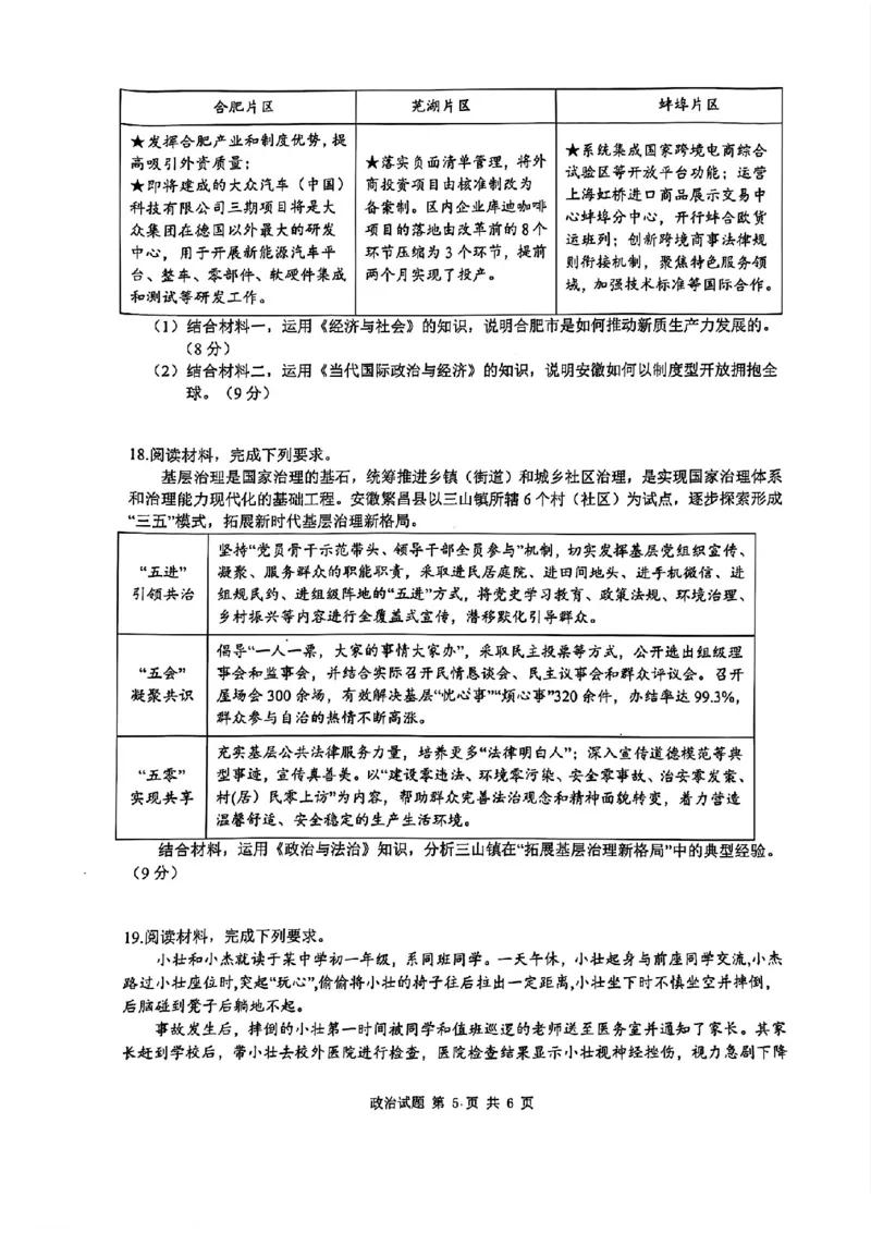 2024年&ldquo;江南十校&rdquo;新高三第一次综合素质检测政治试题_2024-2025高三（6-6月题库）_2024年10月试卷_1011安徽省江南十校2024-2025学年高三上学期第一次综合素质检测