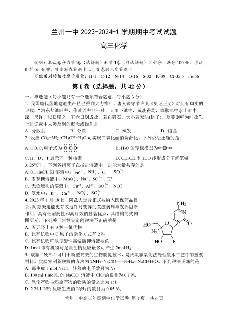 兰州一中2023-2024-1学期期中考试高三化学试卷(1)_2023年11月_0211月合集_2024届甘肃省兰州第一中学高三上学期11月期中_甘肃省兰州第一中学2024届高三上学期11月期中化学