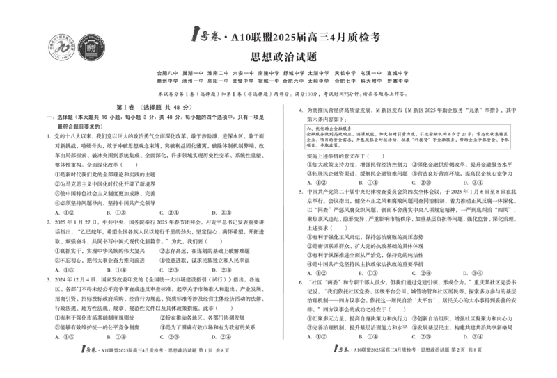 1号卷&middot;A10联盟2025届高三4月质检考思想政治_2024-2025高三（6-6月题库）_2025年04月试卷_0421安徽省1号卷&middot;A10联盟2025届高三4月质检考（全科）_1号卷&middot;A10联盟2025届高三4月质检考思想政治