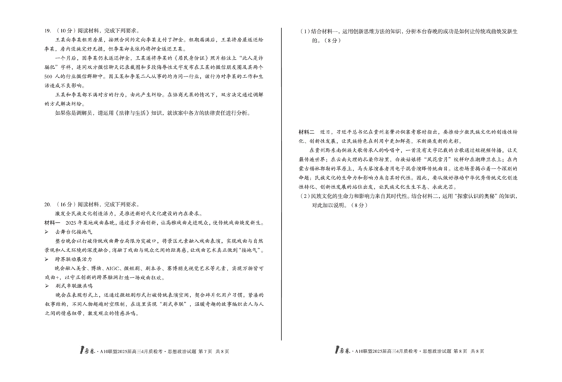 1号卷&middot;A10联盟2025届高三4月质检考思想政治_2024-2025高三（6-6月题库）_2025年04月试卷_0421安徽省1号卷&middot;A10联盟2025届高三4月质检考（全科）_1号卷&middot;A10联盟2025届高三4月质检考思想政治