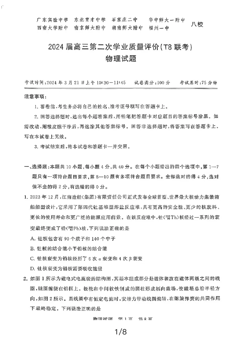 物理_2024年3月_013月合集_2024届八省八校T8联考高三第二次学业质量评价_2024届八省八校T8联考高三第二次学业质量评价物理试卷