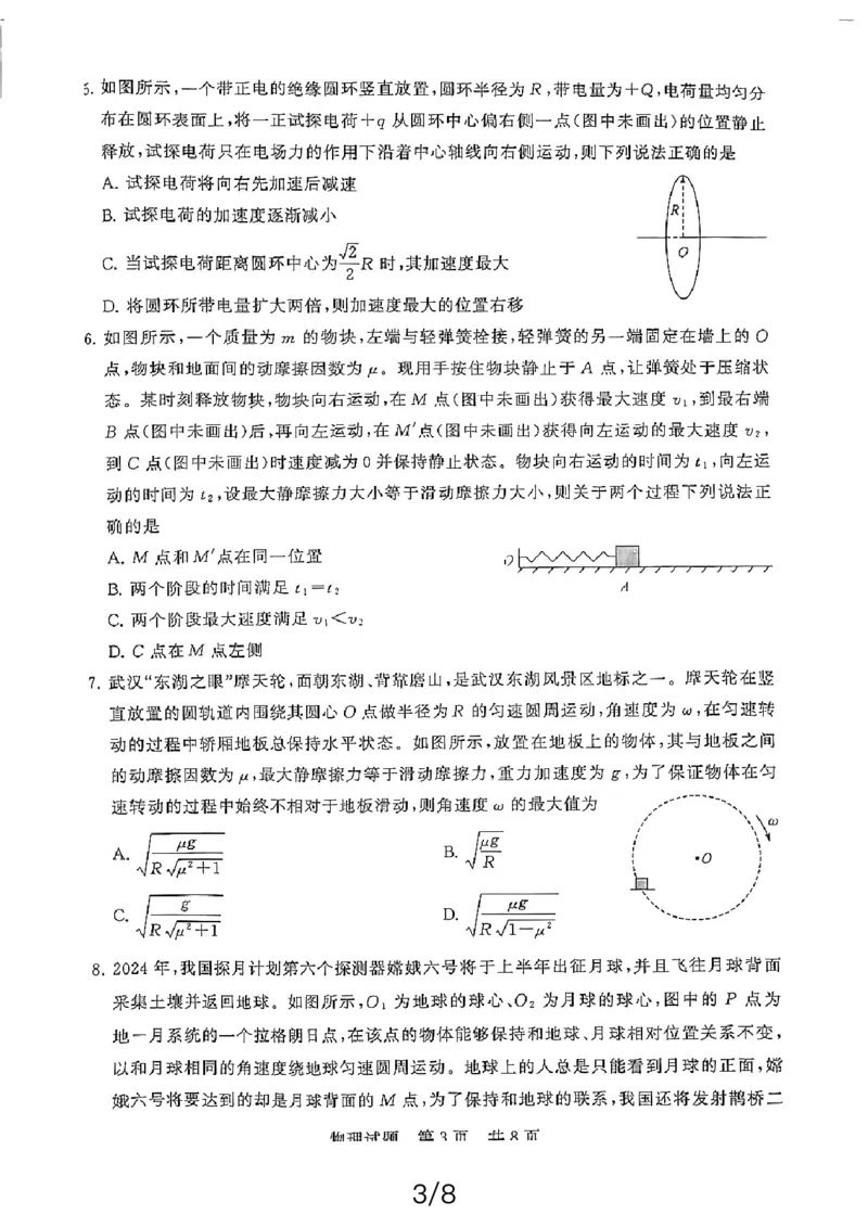 物理_2024年3月_013月合集_2024届八省八校T8联考高三第二次学业质量评价_2024届八省八校T8联考高三第二次学业质量评价物理试卷