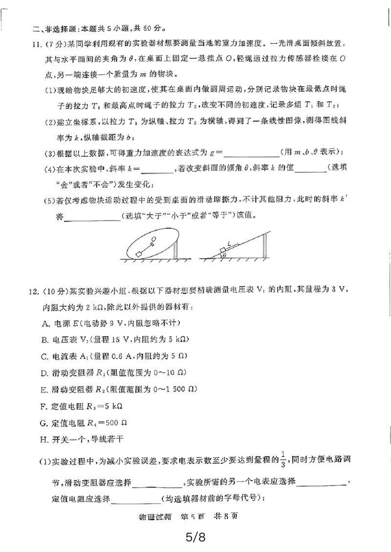 物理_2024年3月_013月合集_2024届八省八校T8联考高三第二次学业质量评价_2024届八省八校T8联考高三第二次学业质量评价物理试卷