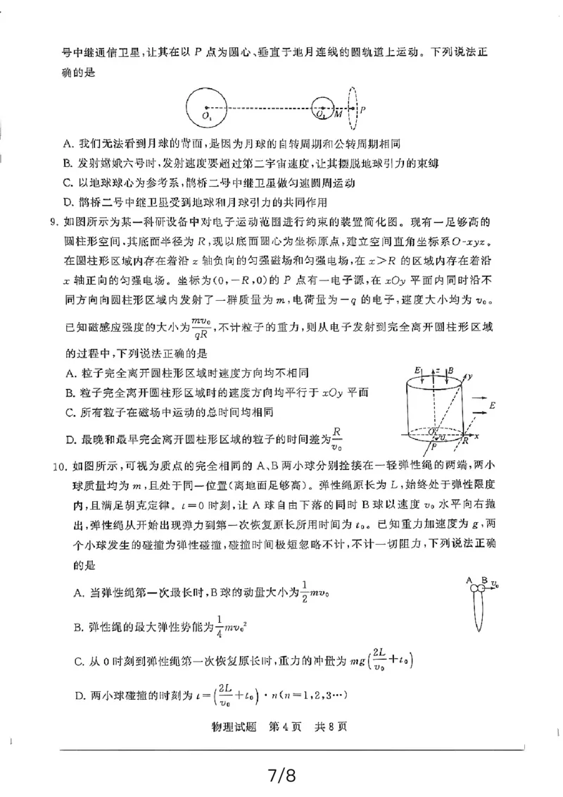 物理_2024年3月_013月合集_2024届八省八校T8联考高三第二次学业质量评价_2024届八省八校T8联考高三第二次学业质量评价物理试卷