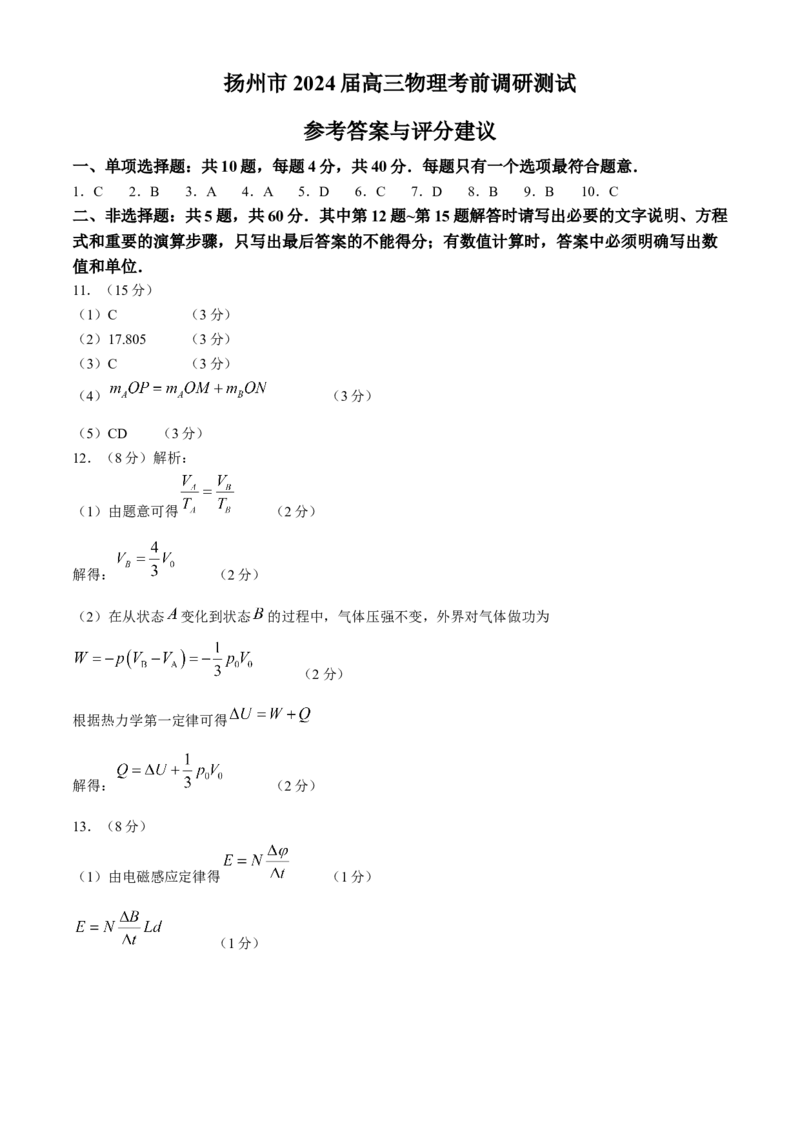 江苏省扬州市2024届高三下学期考前调研模拟预测测试物理试题+答案_2024年5月_01按日期_28号_2024届江苏省扬州市高三考前调研模拟预测