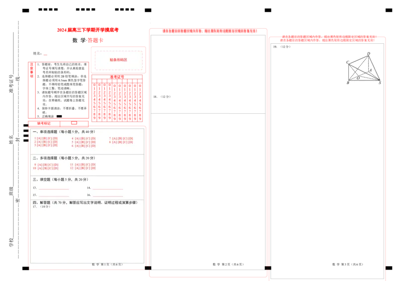 数学（答题卡）_2024年4月_其他_2023-2024学年高三下学期开学摸底考试卷_2023-2024学年高三数学下学期开学摸底考试卷