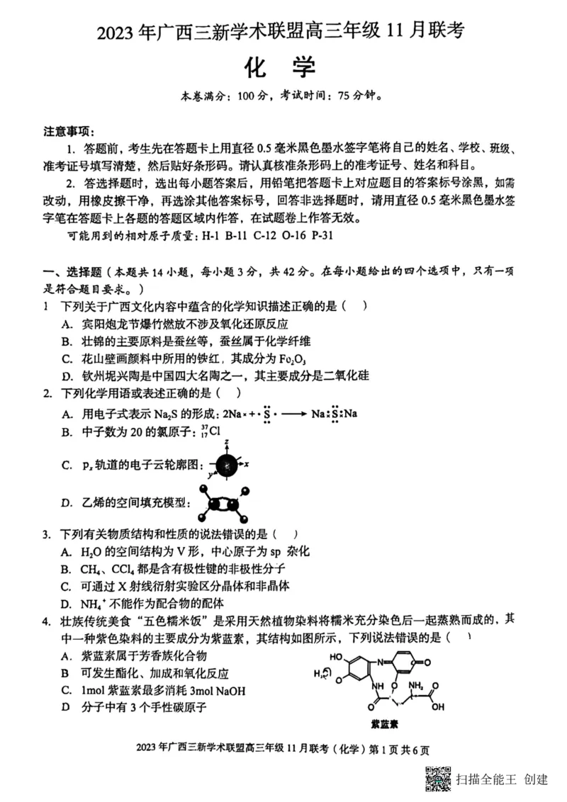 2023年广西三新学术联盟高三年级11月联考_化学(1)_2023年11月_0211月合集_2024届广西三新学术联盟高三上学期11月联考_广西三新学术联盟2024届高三上学期11月联考化学
