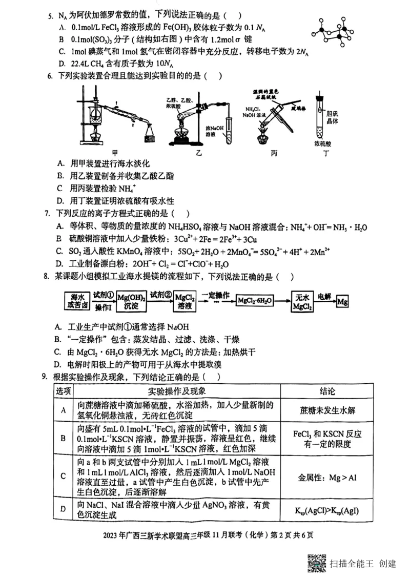 2023年广西三新学术联盟高三年级11月联考_化学(1)_2023年11月_0211月合集_2024届广西三新学术联盟高三上学期11月联考_广西三新学术联盟2024届高三上学期11月联考化学