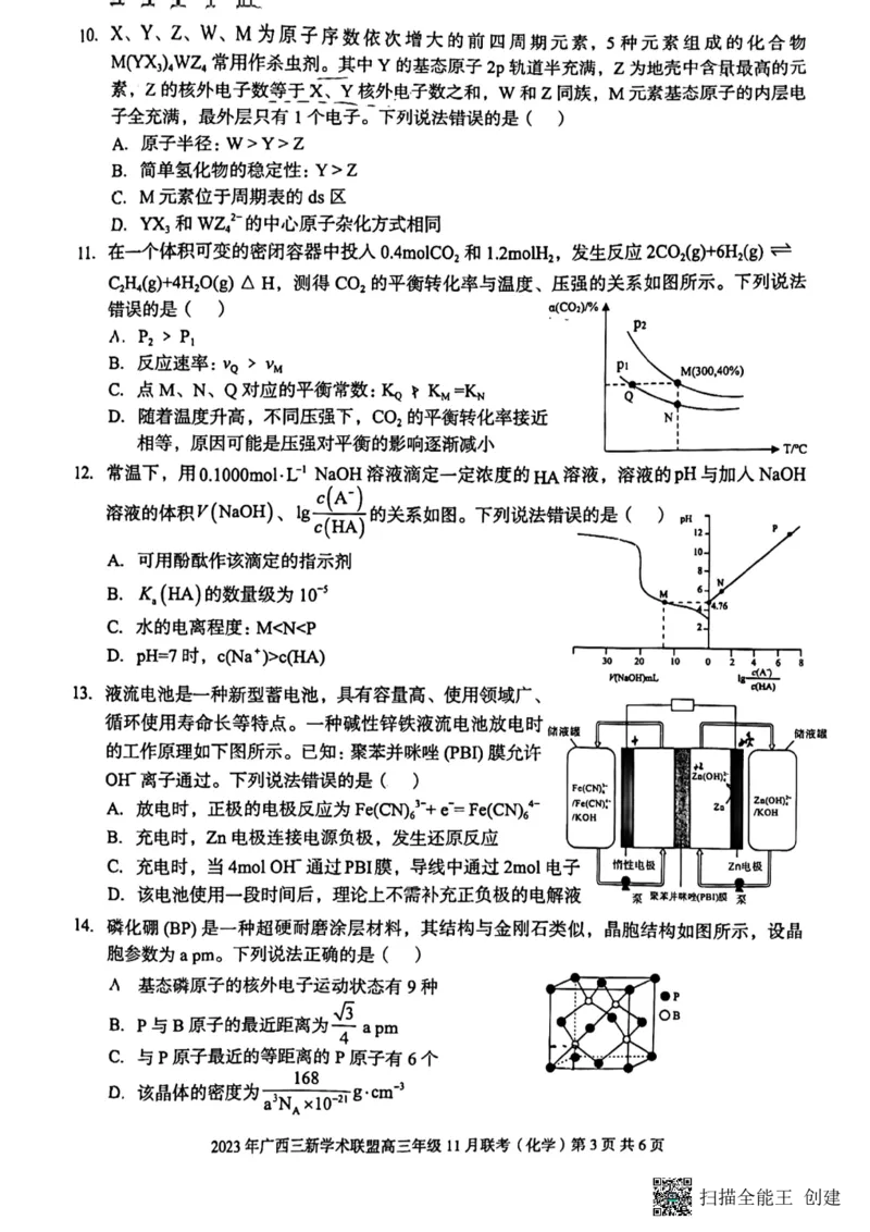 2023年广西三新学术联盟高三年级11月联考_化学(1)_2023年11月_0211月合集_2024届广西三新学术联盟高三上学期11月联考_广西三新学术联盟2024届高三上学期11月联考化学