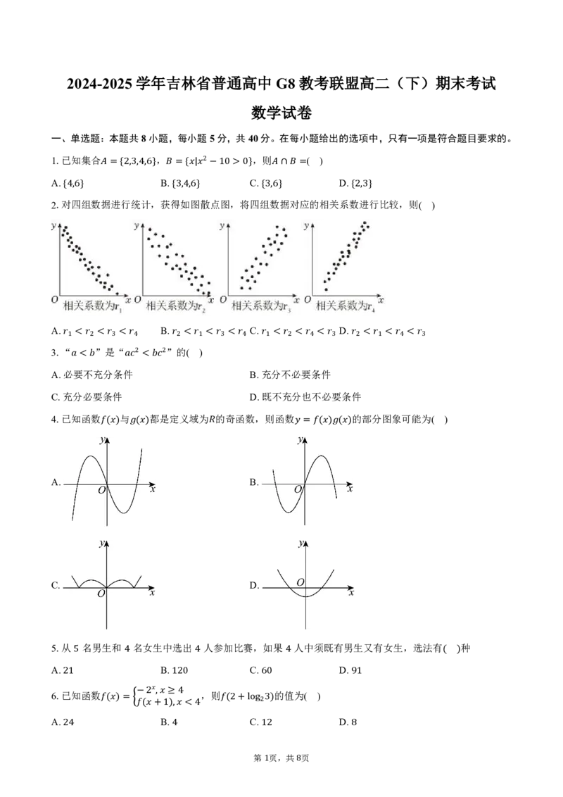 吉林省普通高中G8教考联盟2024-2025学年高二下学期7月期末考试数学试卷（含答案）_2024-2025高二（7-7月题库）_2025年7月试卷