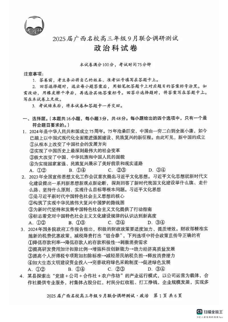 2025届广西名校高三年级9月联合调研测试政治+答案_2024-2025高三（6-6月题库）_2024年09月试卷_09072025届广西名校高三年级9月联合调研测试