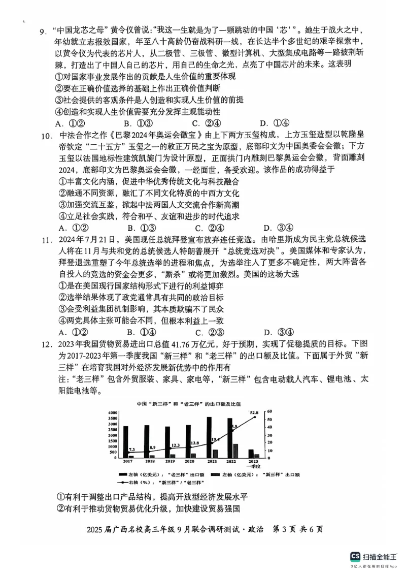 2025届广西名校高三年级9月联合调研测试政治+答案_2024-2025高三（6-6月题库）_2024年09月试卷_09072025届广西名校高三年级9月联合调研测试