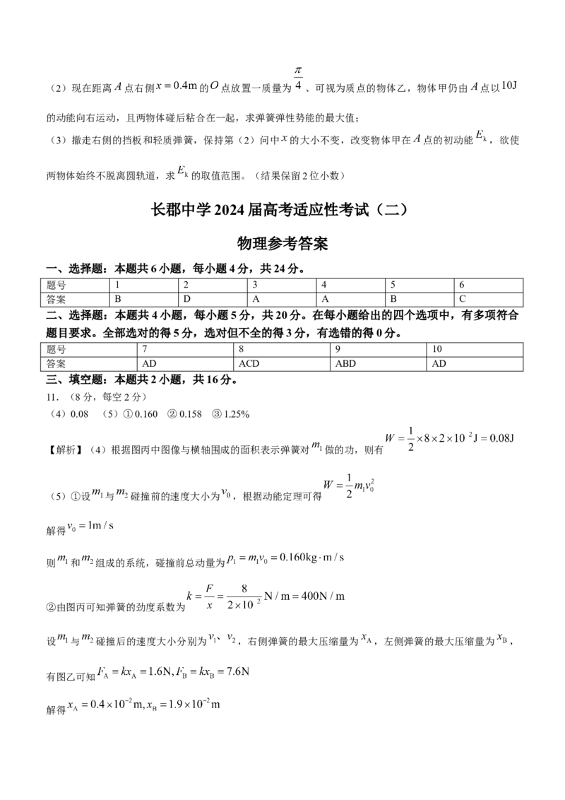 湖南省长沙市长郡中学2023-2024学年高三下学期二模物理试题Word版含案(1)(1)_2024年4月_024月合集_2024届湖南省长沙市长郡中学高三下学期二模