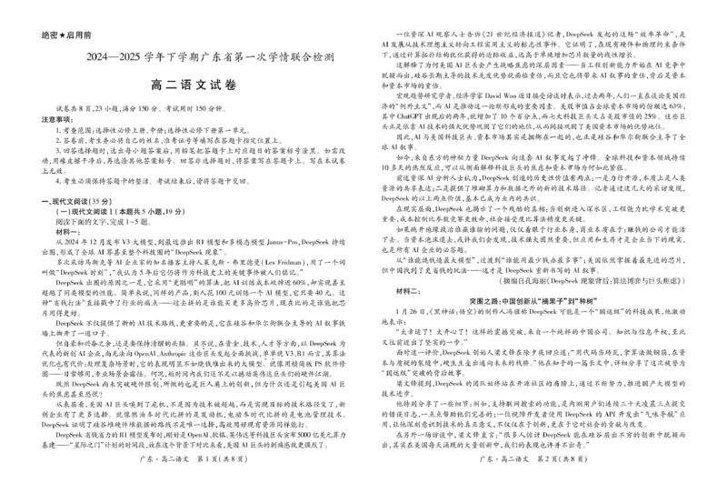 25届3月广东高二联考&middot;语文_2024-2025高二（7-7月题库）_2025年04月试卷(1)_0405广东省部分校2024-2025学年高二下学期第一次学情联合检测