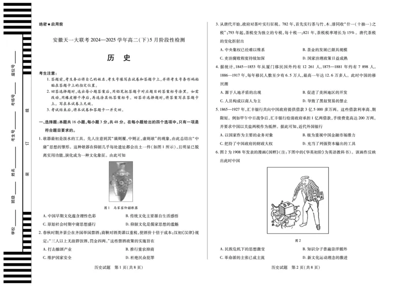 历史安徽高二下5月检测_2024-2025高二（7-7月题库）_2025年6月试卷_0606安徽省天一大联考2024-2025学年高二下学期5月阶段性检测_安徽省天一大联考2024-2025学年高二下学期5月阶段性检测历史