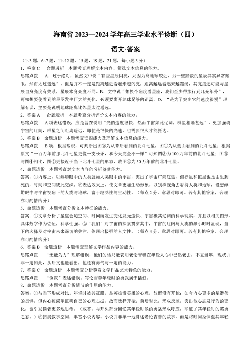 海南省天一大联考2023-2024学年高三学业水平诊断考试（四）语文试题+答案(1)_2024年4月_024月合集_2024届海南省天一大联考高三学业水平诊断考试（四）