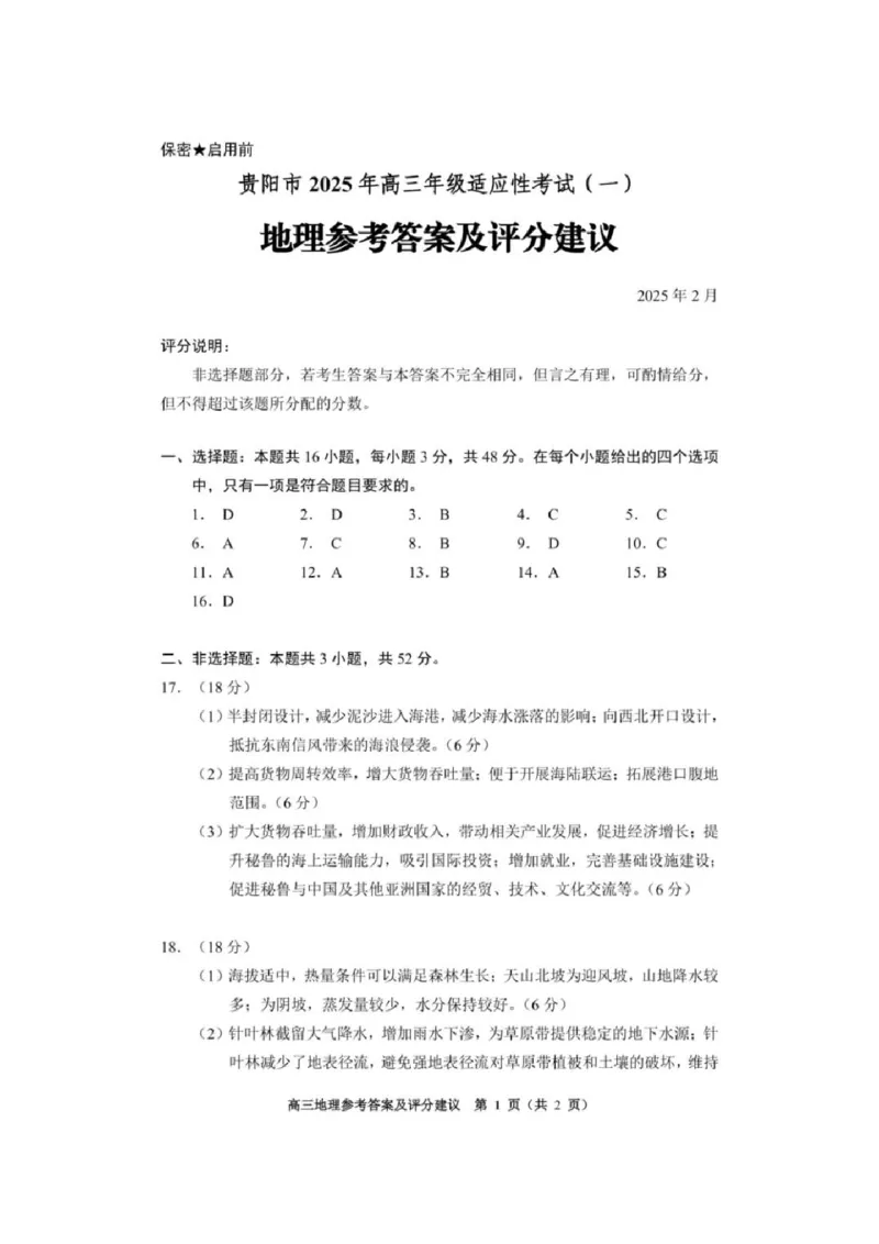 2025届贵州省贵阳市高三下学期适应性考试（一）地理+答案_2024-2025高三（6-6月题库）_2025年02月试卷_0215贵州省贵阳市2025年高三年级适应性考试（一）
