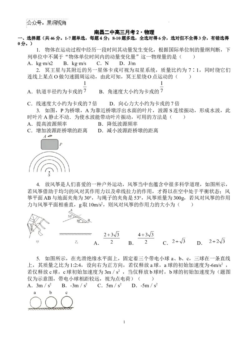 1_2411-高三月考2物理期中带答案_2024-2025高三（6-6月题库）_2024年12月试卷_1217江西省南昌市第二中学2024-2025学年高三上学期月考（二）