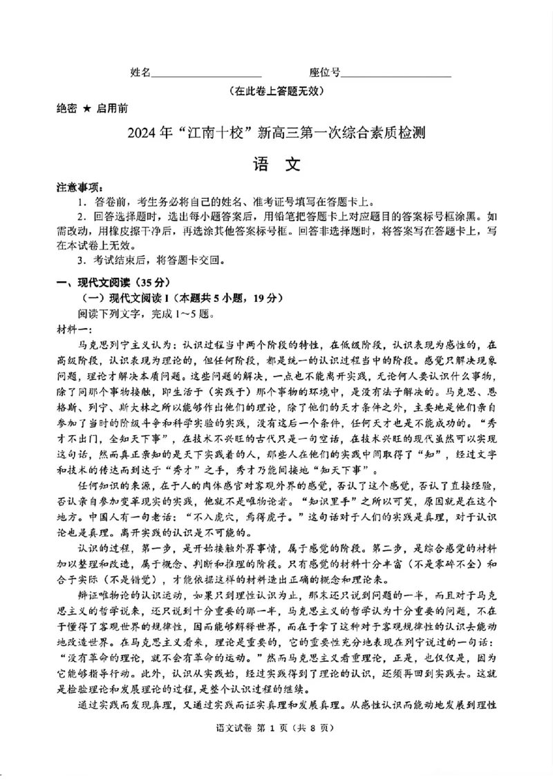 2024年&ldquo;江南十校&rdquo;新高三第一次综合素质检测语文试题_2024-2025高三（6-6月题库）_2024年10月试卷_1011安徽省江南十校2024-2025学年高三上学期第一次综合素质检测
