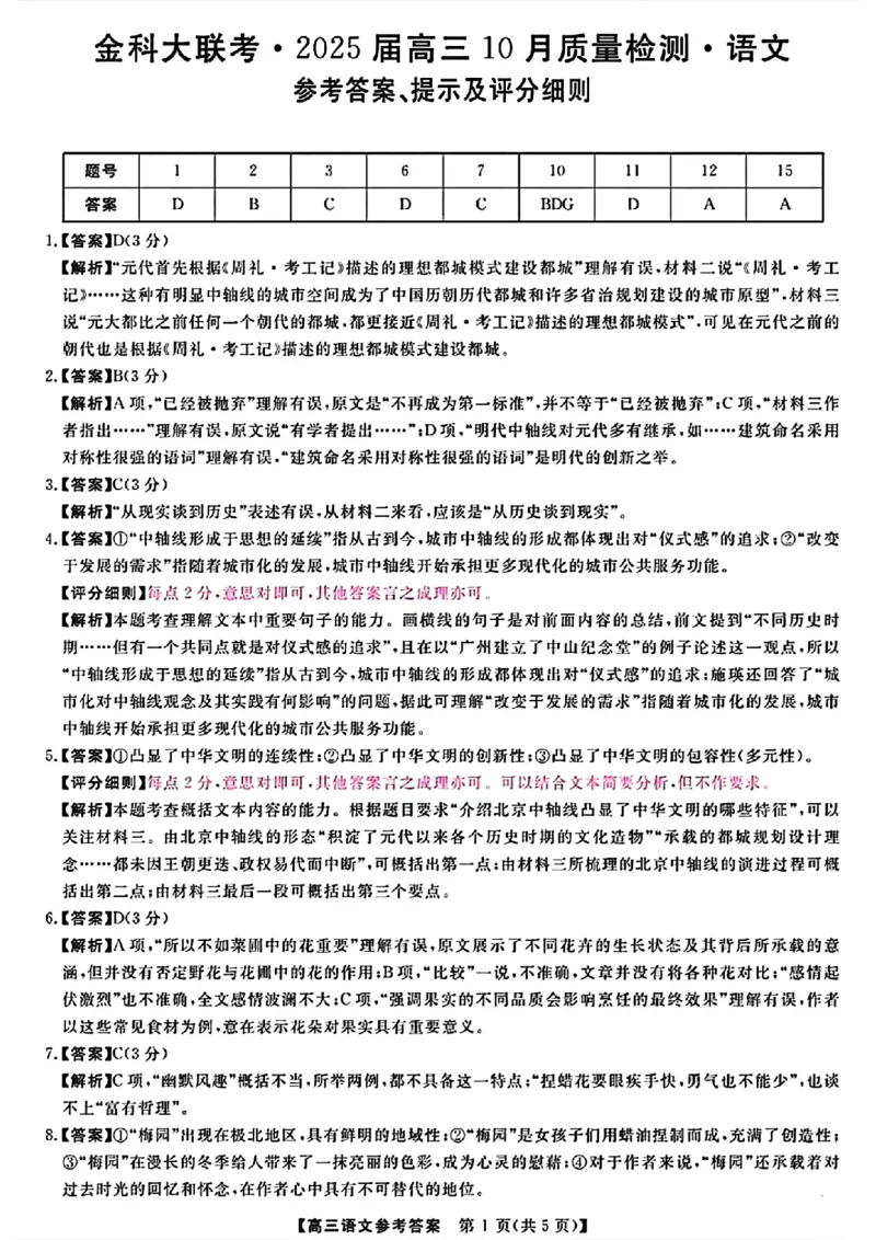 2025届高三金科新未来10月联考语文答案_2024-2025高三（6-6月题库）_2024年10月试卷_1013河南省2025届高三金科新未来10月联考