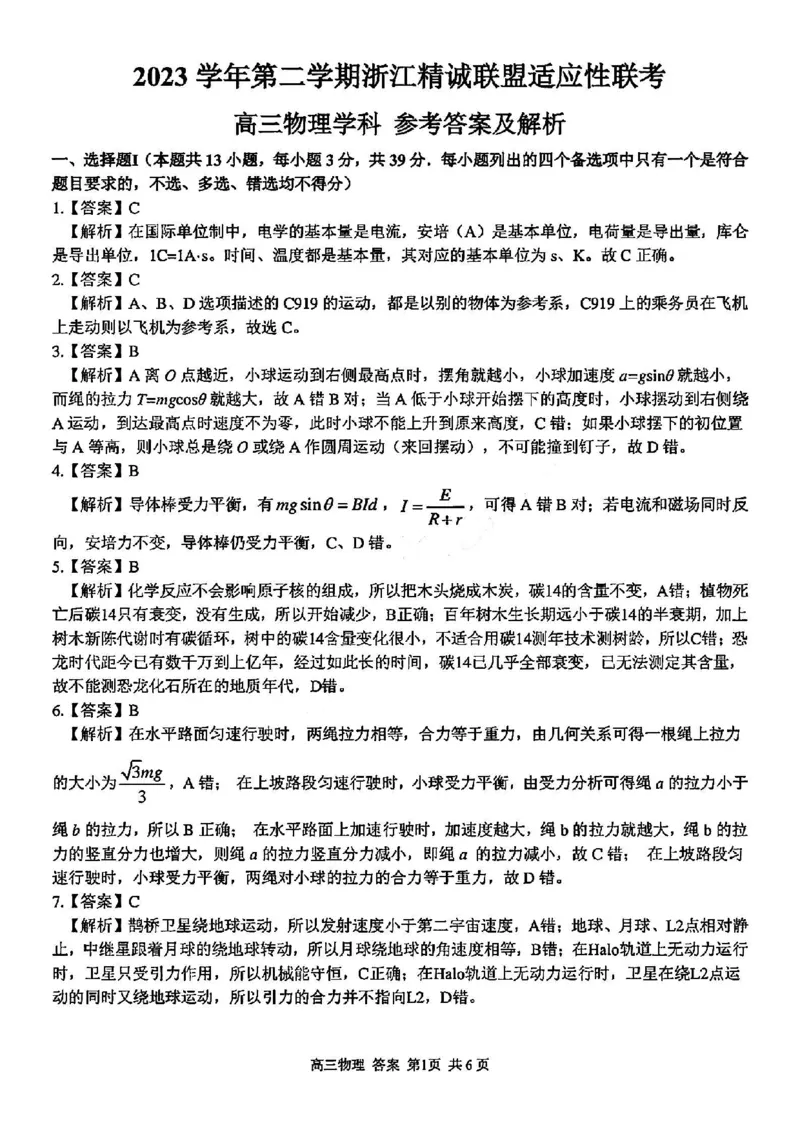 浙江卷浙江省2023学年第二学期浙江精诚联盟适应性联考)(5.15-5.17)物理试卷答案_2024年5月_01按日期_21号_2024届浙江省第二学期浙江精诚联盟适应性联考